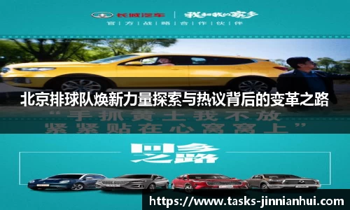 北京排球队焕新力量探索与热议背后的变革之路