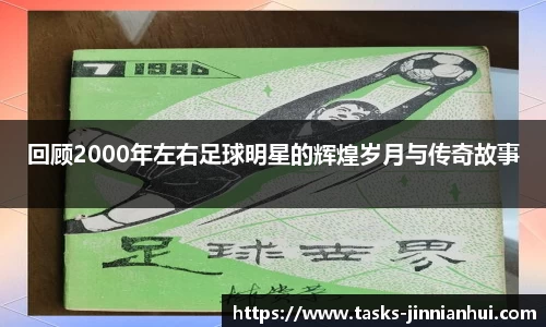 回顾2000年左右足球明星的辉煌岁月与传奇故事