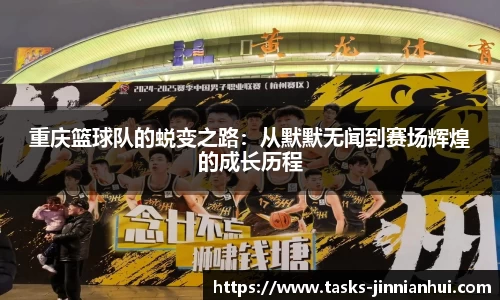 重庆篮球队的蜕变之路：从默默无闻到赛场辉煌的成长历程