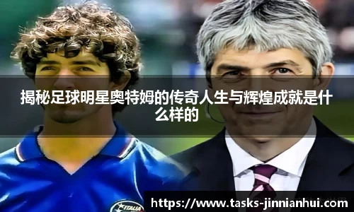 揭秘足球明星奥特姆的传奇人生与辉煌成就是什么样的