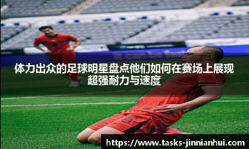 体力出众的足球明星盘点他们如何在赛场上展现超强耐力与速度