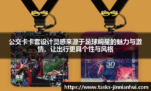 公交卡卡套设计灵感来源于足球明星的魅力与激情，让出行更具个性与风格