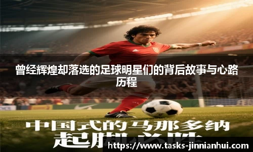 曾经辉煌却落选的足球明星们的背后故事与心路历程