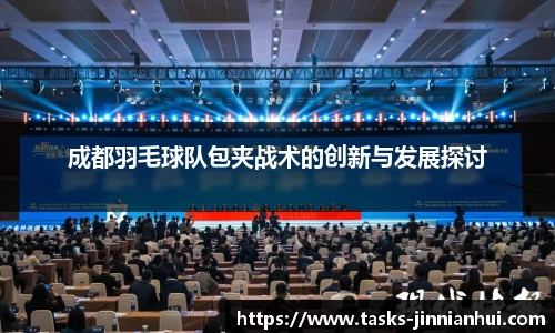 成都羽毛球队包夹战术的创新与发展探讨