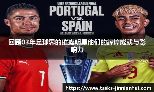 回顾03年足球界的璀璨明星他们的辉煌成就与影响力