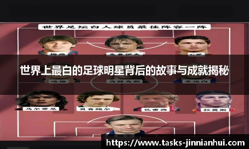 世界上最白的足球明星背后的故事与成就揭秘